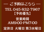 ���\��͂�����@TEL 045-832-7967�y�\��D��z�c�Ǝ���AM9:00-PM7:00�@��x���F�Ηj���E��3���j��